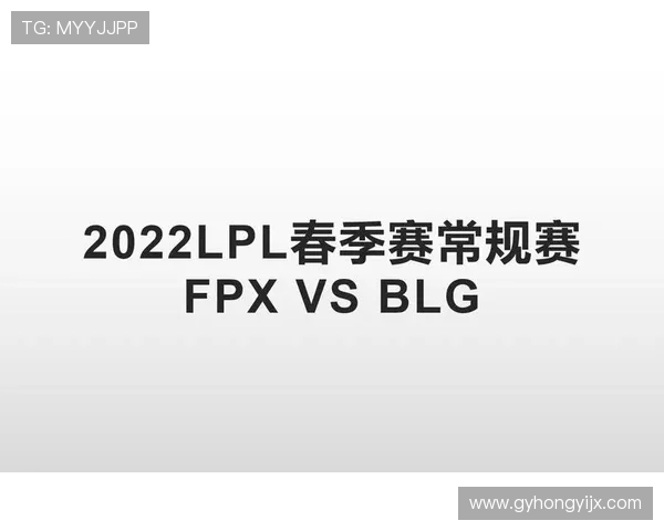 赛后复盘：深入分析FPX与BLG对决中的技术细节与战术布局