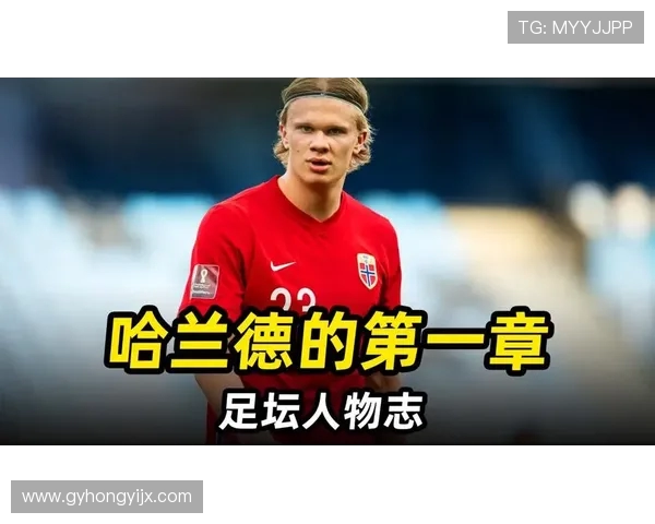 哈兰德：如何在足球世界中崭露头角并引领未来潮流